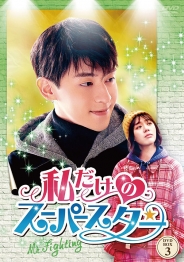 私だけのスーパースター～Mr. Fighting～　DVD-BOX3