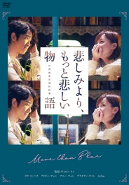 悲しみより、もっと悲しい物語　DVD