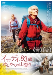 イーディ、83歳　はじめての山登り　DVD