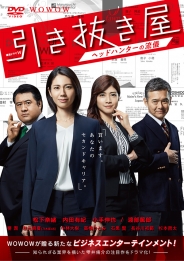 連続ドラマＷ　引き抜き屋　～ヘッドハンターの流儀～　DVD-BOX