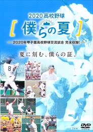 2020高校野球 僕らの夏