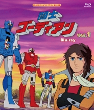 闘士ゴーディアン　Blu-ray　Vol.1
【想い出のアニメライブラリー  第116集】