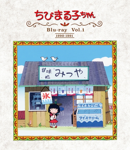 放送開始30周年記念
ちびまる子ちゃん　第1期　Blu-ray　Vol.１