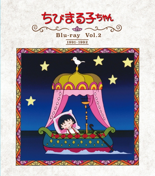 放送開始30周年記念 ちびまる子ちゃん 第1期 Blu-ray Vol.２ | TC ...