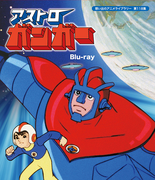 アストロガンガー Blu-ray 【想い出のアニメライブラリー 第118集】 | TCエンタテインメント株式会社