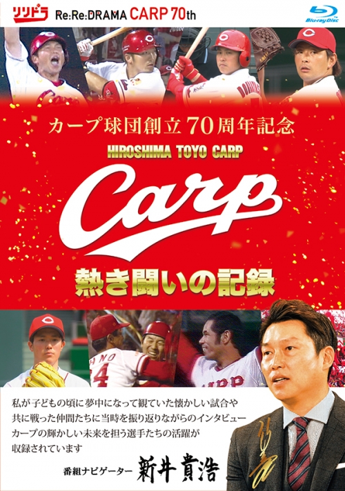 カープ球団創立70周年記念　CARP熱き闘いの記録 Blu-ray