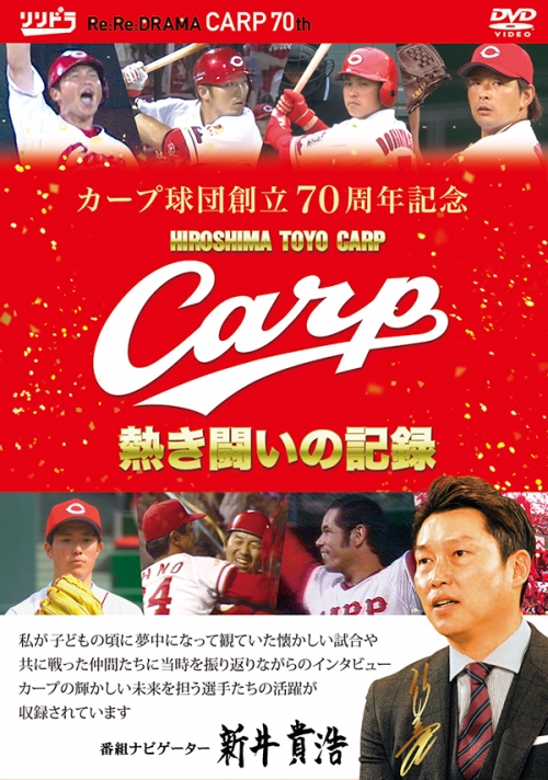 カープ球団創立70周年記念　CARP熱き闘いの記録