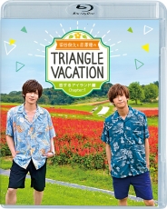 染谷俊之と赤澤燈のTriangle vacation〜恋するアイランド編〜 Chapter1   Blu-ray