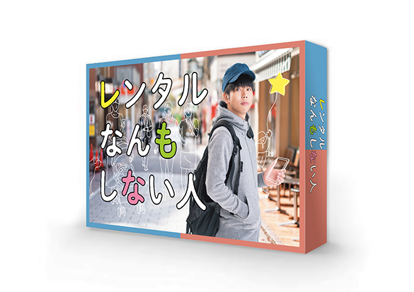 レンタルなんもしない人　 Blu-ray BOX