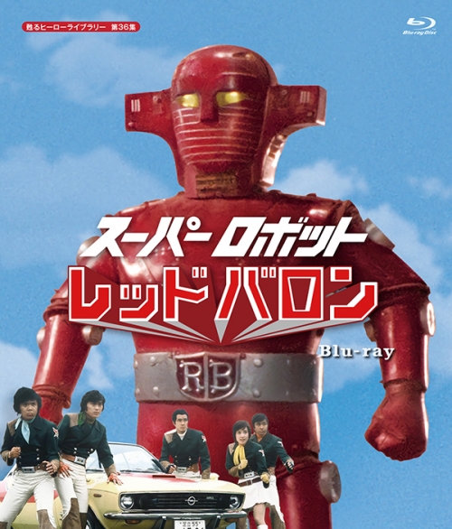 スーパーロボット レッドバロン　Blu-ray
【甦るヒーローライブラリー  第36集】