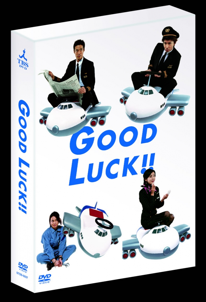 GOOD LUCK!!　DVD-BOX