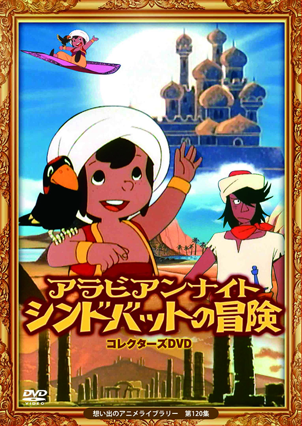アラビアンナイト シンドバットの冒険 コレクターズdvd 想い出のアニメライブラリー 第1集 Tcエンタテインメント株式会社