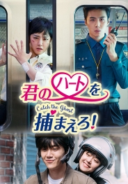 君のハートを捕まえろ！~Catch the Ghost~　DVD-BOX2