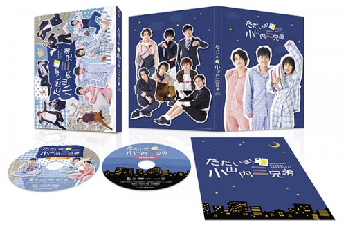 ただいま！小山内三兄弟  Blu-ray BOX