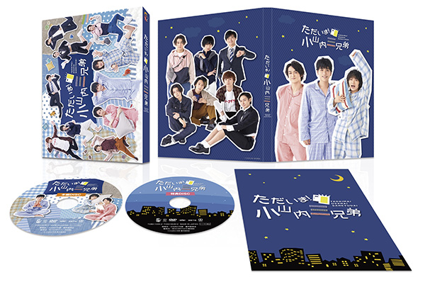 ただいま！小山内三兄弟  DVD BOX