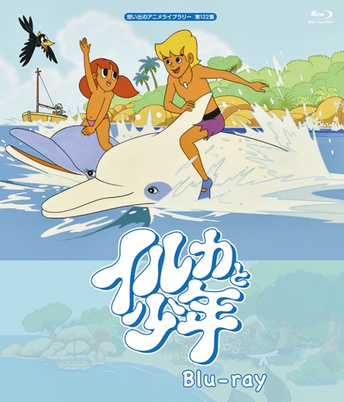 イルカと少年 Blu Ray 想い出のアニメライブラリー 第122集 Tcエンタテインメント株式会社