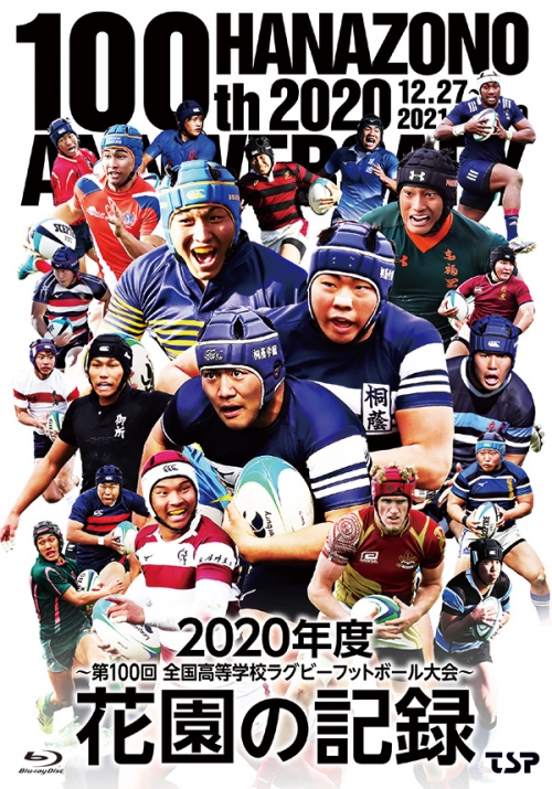 花園の記録 2020年度～第100回 全国高等学校ラグビーフットボール大会～