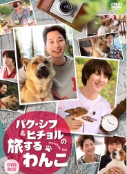パク・シフ＆ヒチョルの旅するわんこ DVD-BOX