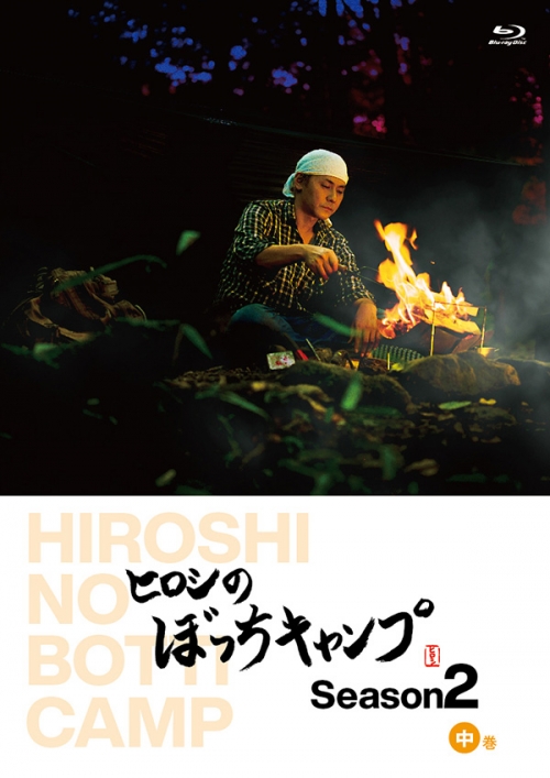 ヒロシのぼっちキャンプ　Season2 中巻 Blu-ray