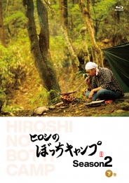 ヒロシのぼっちキャンプ　Season2 下巻 Blu-ray