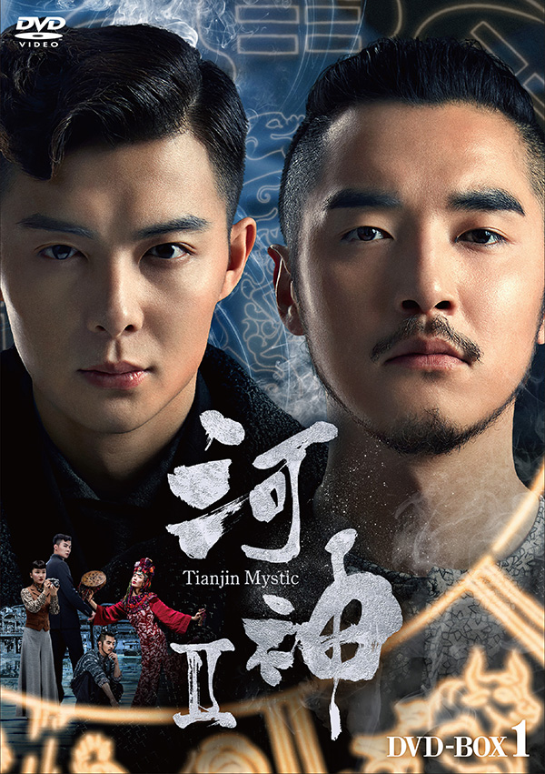 河神II－Tianjin Mystic－　DVD-BOX1