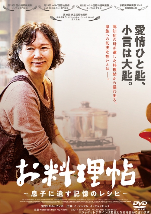 お料理帖　～息子に遺す記憶のレシピ～　DVD