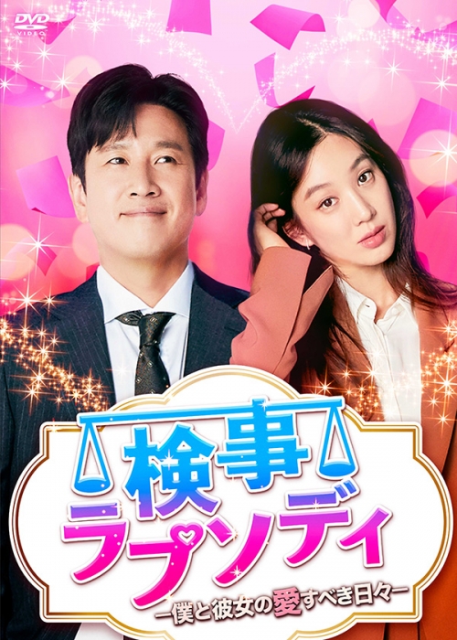 検事ラプソディ～僕と彼女の愛すべき日々～　DVD-BOX1