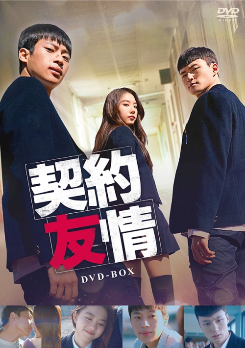 契約友情　DVD-BOX