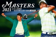 THE MASTERS 2021　日本人初制覇　松山英樹　４日間の激闘　通常版