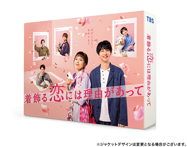 着飾る恋には理由があって　Blu-ray BOX