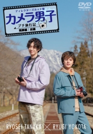 「カメラ男子 プチ旅行記　シーズン２」～飛騨編～前編
RYOSEI TANAKA × RYUGI YOKOTA