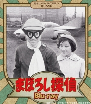 まぼろし探偵　Blu-ray
【甦るヒーローライブラリー　第39集】