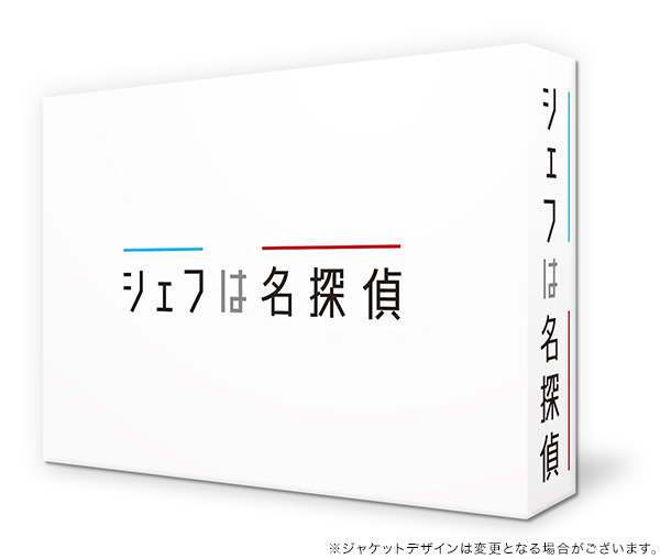 シェフは名探偵　Blu-ray BOX