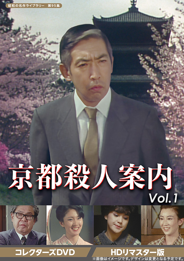 京都殺人案内 コレクターズDVD Vol.3 ＜HDリマスター版＞