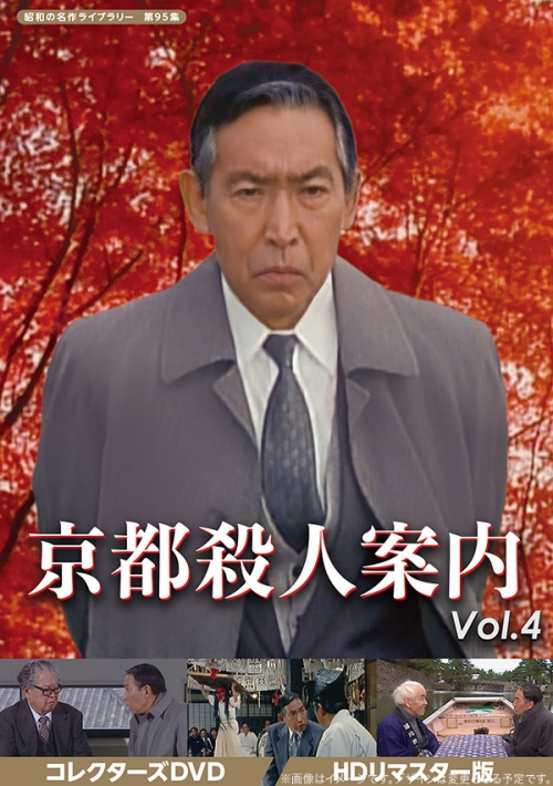 京都殺人案内　コレクターズDVD　Vol.4　＜HDリマスター版＞
【昭和の名作ライブラリー　第95集】