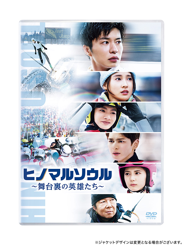 ヒノマルソウル　2/24501-　~舞台裏の英雄たち~　[DVD]