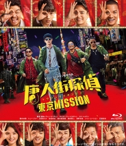 唐人街探偵 東京MISSION　Blu-ray