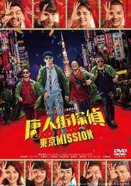 唐人街探偵 東京MISSION　DVD