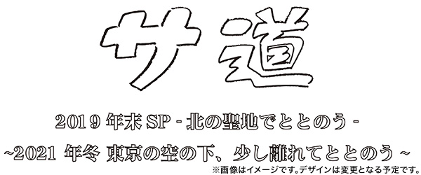 サ道 2021 全セット  DVD　原田泰造 新品未使用