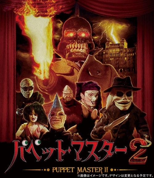 パペット・マスター2 Blu-ray