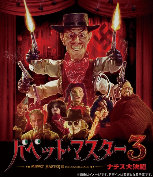 パペット・マスター3／ナチス大決闘 Blu-ray