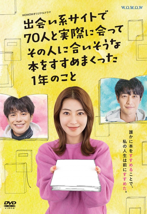 ＷＯＷＯＷオリジナルドラマ　出会い系サイトで70人と実際に会ってその人に合いそうな本をすすめまくった1年のこと　DVD-BOX