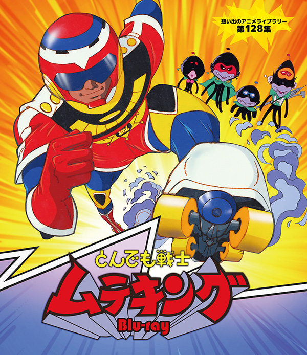 とんでも戦士ムテキング Blu-ray 【想い出のアニメライブラリー 第128
