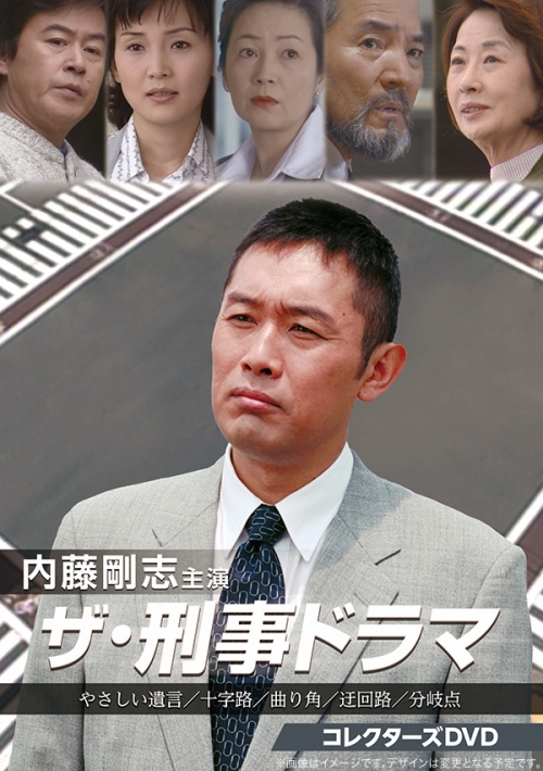 内藤剛志主演 ザ･刑事ドラマ　コレクターズDVD