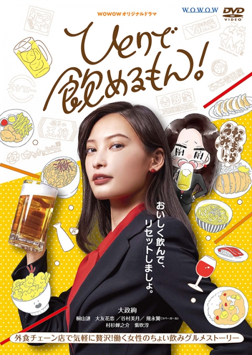 ＷＯＷＯＷオリジナルドラマ　ひとりで飲めるもん！　DVD-BOX