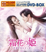 霜花の姫～香蜜が咲かせし愛～　スペシャルプライス版コンパクトDVD-BOX2（期間限定生産）