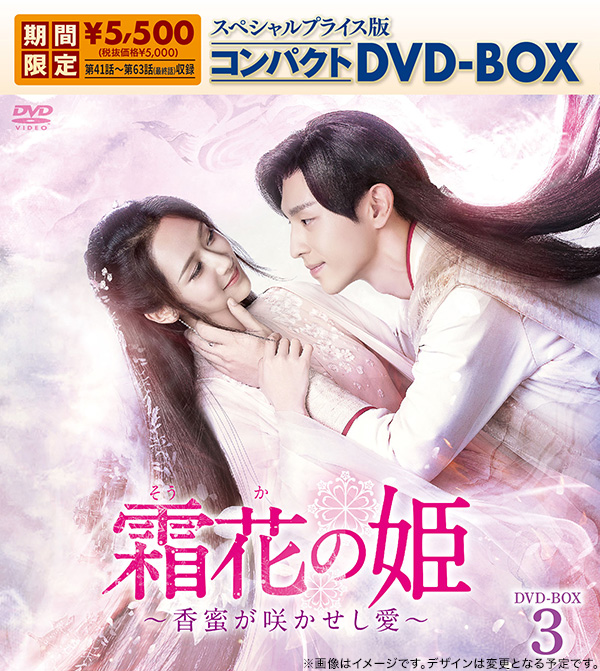 霜花の姫～香蜜が咲かせし愛～　スペシャルプライス版コンパクトDVD-BOX3（期間限定生産）