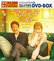 マイ･ディア･ミスター ～私のおじさん～　スペシャルプライス版コンパクトDVD-BOX1（期間限定生産）