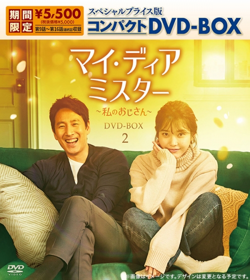 マイ･ディア･ミスター ～私のおじさん～　スペシャルプライス版コンパクトDVD-BOX2（期間限定生産）