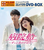 病院船～ずっと君のそばに～ スペシャルプライス版コンパクトDVD-BOX1（期間限定生産）